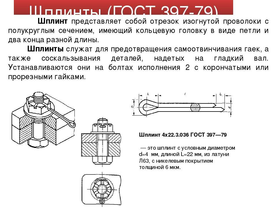 Шплинты — что это, зачем нужны и где применяются для надежной фиксации 9 Шплинты в машиностроении: примеры и советы
